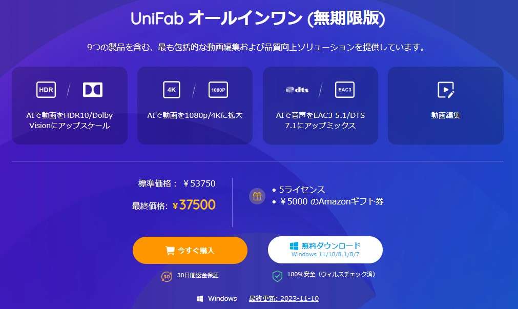 UniFabを使ってみて満足したら、購入しましょう。UniFabは機能ごとで買うこともできますが、結局あとから使いたくなるんですよね…（笑）